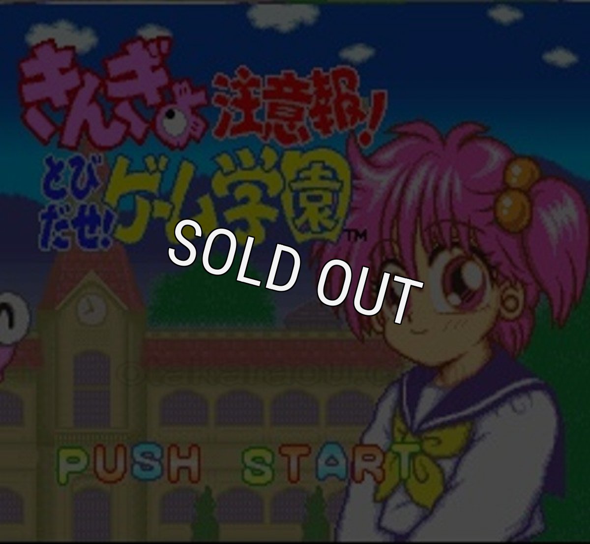 スーパーファミコンソフト一覧 きんぎょ注意報! とびだせ!ゲーム学園