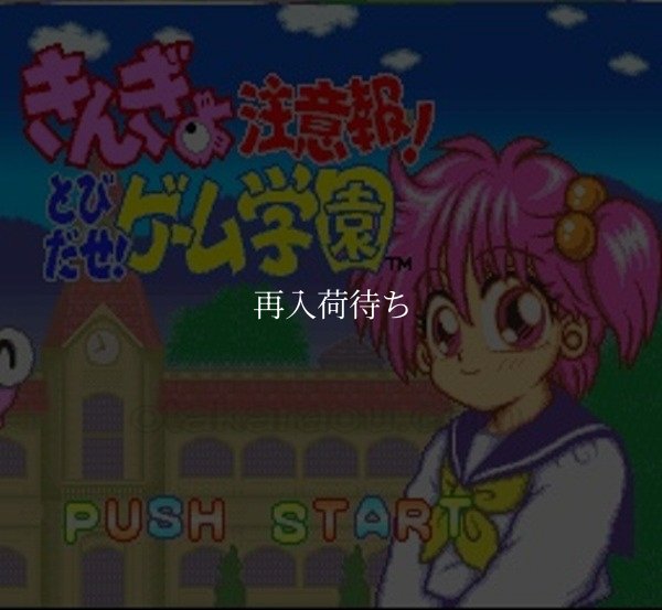 きんぎょ注意報! とびだせ!ゲーム学園 スーパーファミコンソフト / 起動確認済み プレイ画面 / Kingyo Chuuihou Super Famicom Game Gameplay Screenshot