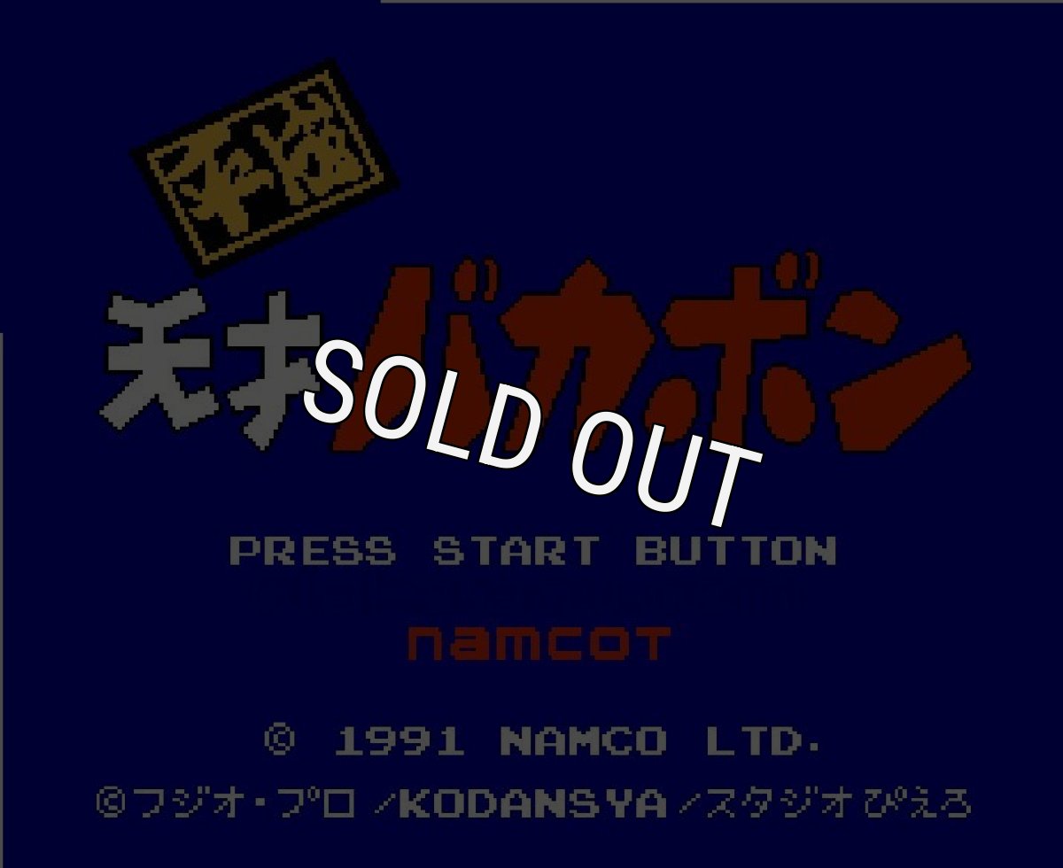 ファミコンソフト画像 平成天才バカボン