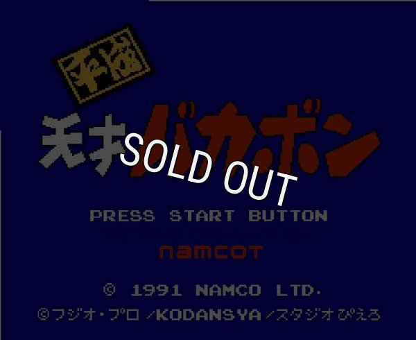 ファミコンソフト画像 平成天才バカボン