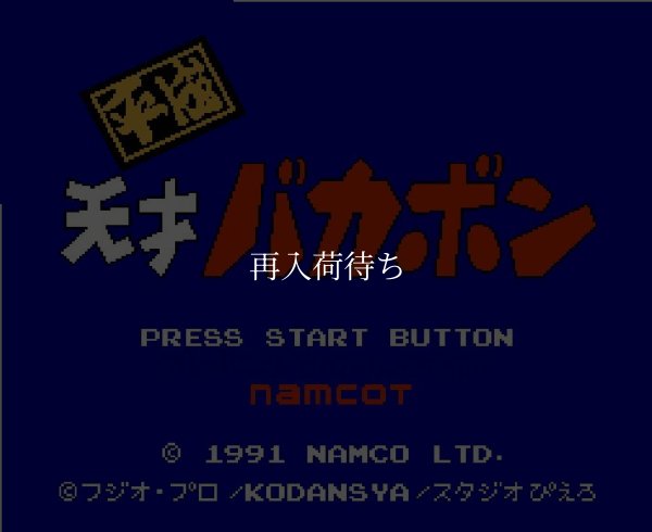 平成天才バカボン ファミコンソフト / 起動確認済み プレイ画面 / Heisei Tensai Bakabon Famicom Game Gameplay Screenshot
