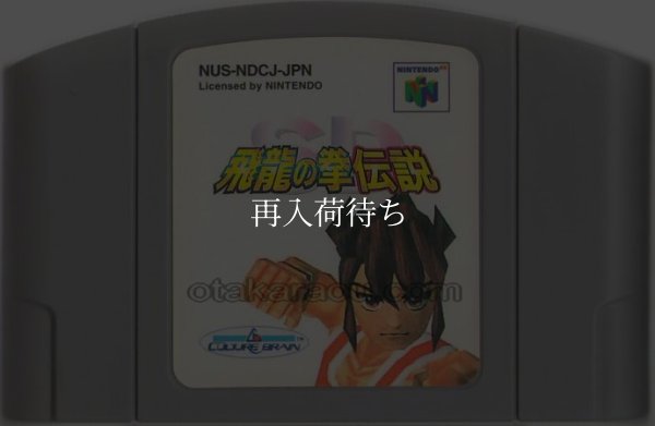 N64ソフト 中古 SD飛龍の拳伝説