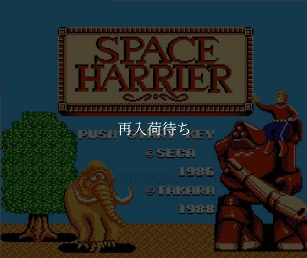 スペースハリアー ファミコンソフト / 起動確認済み プレイ画面 / Space Harrier Famicom Game Gameplay Screenshot