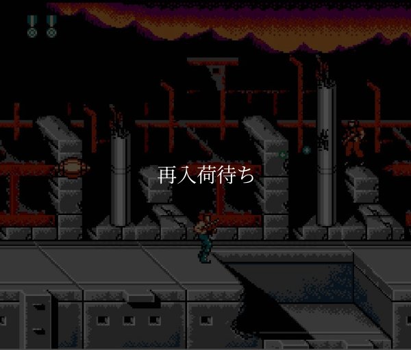 スーパー魂斗羅（スーパーコントラ） ファミコンソフト / 起動確認済み プレイ画面 / スーパー魂斗羅 Famicom Game Gameplay Screenshot