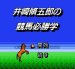 井崎修五郎の競馬必勝学 ファミコンソフト / 起動確認済み プレイ画面 / Keiba Hisshougaku Famicom Game Gameplay Screenshot