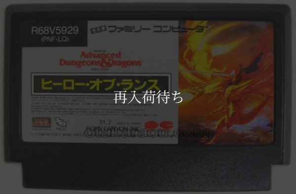 ヒーロー・オブ・ランス ファミコンソフト / 端子清掃済み 動作確認済み / Heroes of the Lance Famicom Game Tested & Working