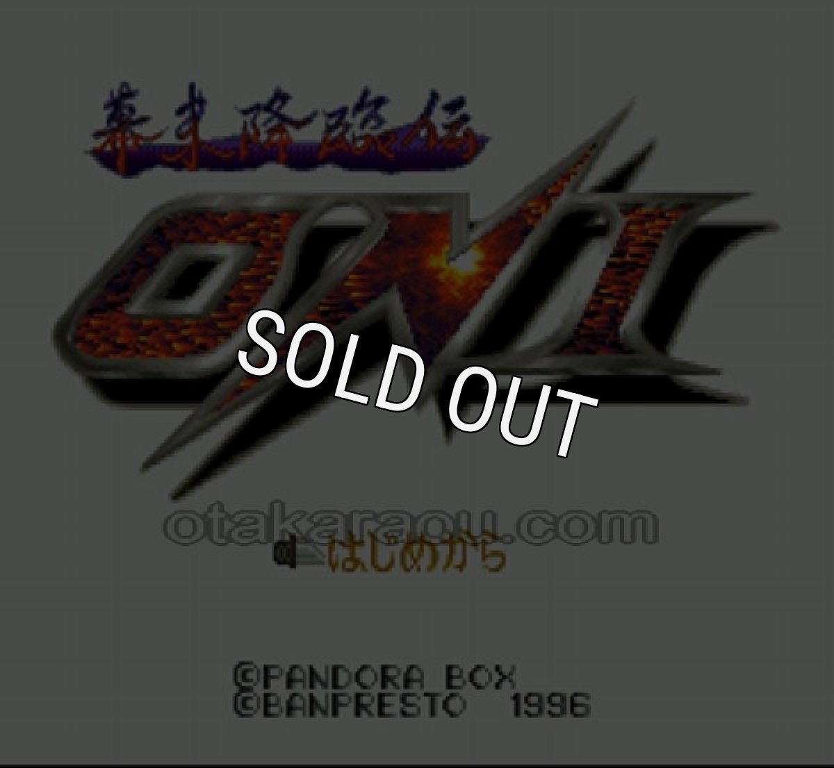 SFC名作 幕末降臨伝ＯＮＩ