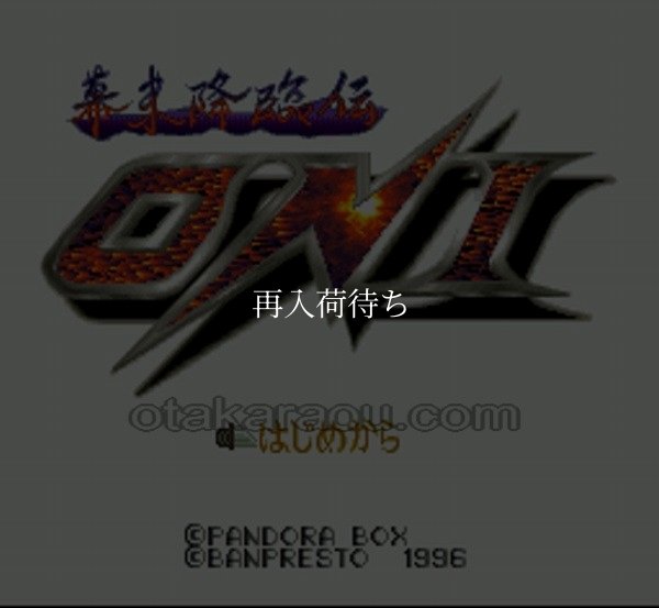 SFC名作 幕末降臨伝ＯＮＩ