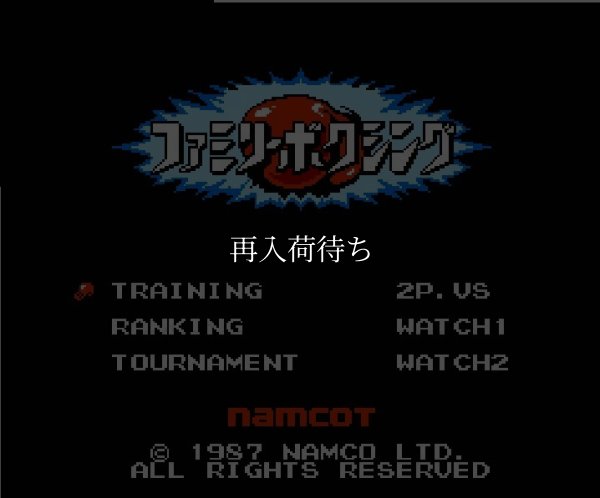ファミリーボクシング ファミコンソフト / 起動確認済み プレイ画面 / Family Boxing Famicom Game Gameplay Screenshot