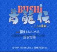 SFC名作 BUSHI 青龍伝 二人の勇者