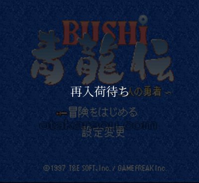 BUSHI 青龍伝 二人の勇者 スーパーファミコンソフト / 起動確認済み プレイ画面 / BUSHI Seiryuuden Super Famicom Game Gameplay Screenshot