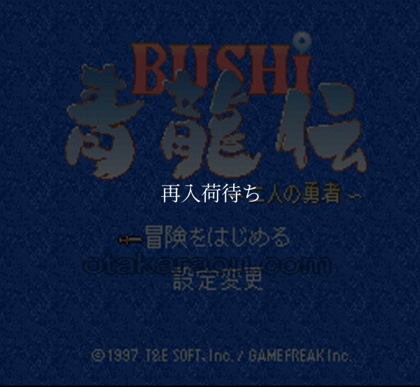 BUSHI 青龍伝 二人の勇者 スーパーファミコンソフト / 起動確認済み プレイ画面 / BUSHI Seiryuuden Super Famicom Game Gameplay Screenshot