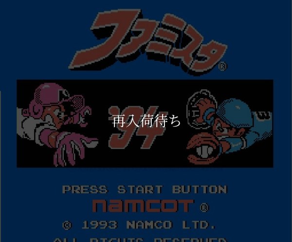 ファミコンソフト画像 ファミスタ'94