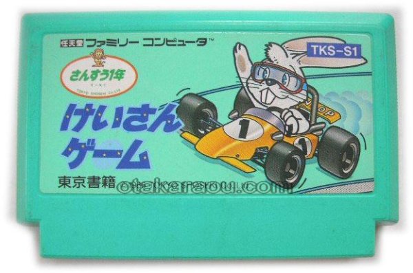 けいさんゲーム さんすう1年 ファミコンソフト / 起動確認済み プレイ画面 / Keisan Game: Sansuu 1 Nen Famicom Game Gameplay Screenshot