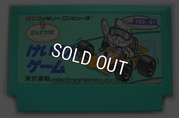 ファミコンソフト けいさんゲーム さんすう1年