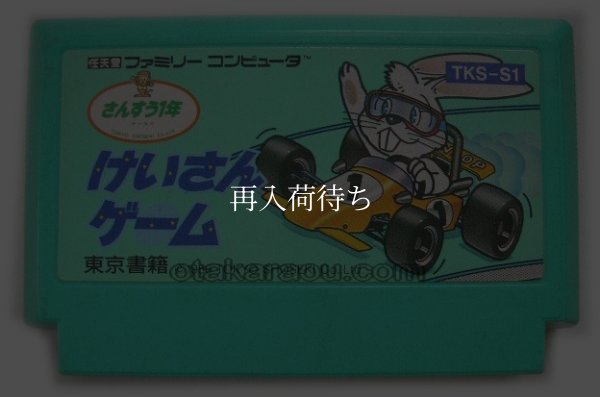 けいさんゲーム さんすう1年 ファミコンソフト / 起動確認済み プレイ画面 / Keisan Game: Sansuu 1 Nen Famicom Game Gameplay Screenshot