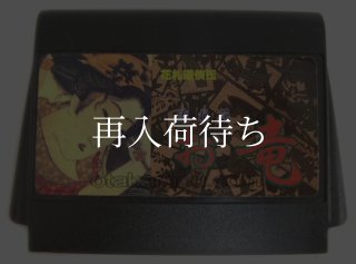 ファミコンソフト【な行】中古通販おすすめの電池池交換サービス対応