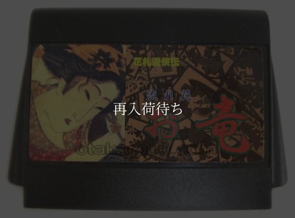 流れ花 お竜 ファミコンソフト / 端子清掃済み 動作確認済み / Nagarebana Oryuu Famicom Game Tested & Working