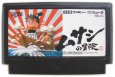 famicom roms ムサシの冒険