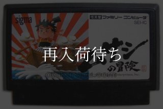 ムサシの冒険 ソフトのみ ファミコンソフト (新品電池交換可) 中古