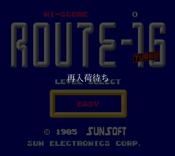 ルート16ターボ ファミコンソフト / 起動確認済み プレイ画面 / Route 16 Turbo Famicom Game Gameplay Screenshot