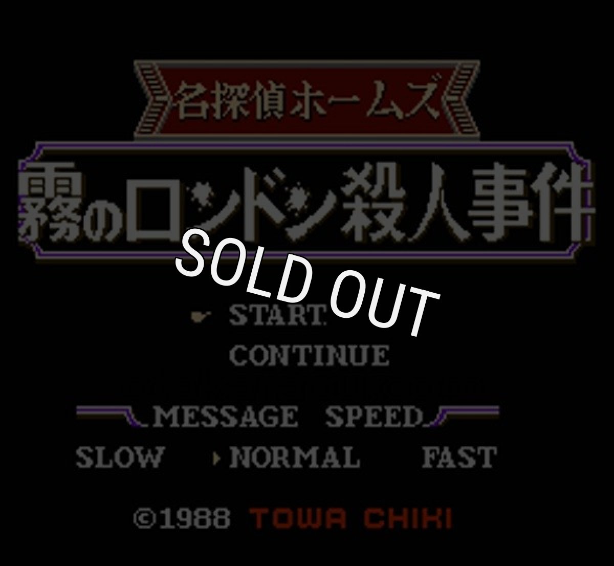 ファミコンソフト買取 名探偵ホームズ 霧のロンドン殺人事件