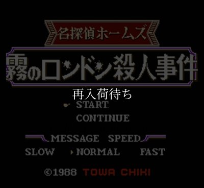 ファミコンソフト買取 名探偵ホームズ 霧のロンドン殺人事件