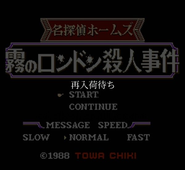 名探偵ホームズ 霧のロンドン殺人事件 ファミコンソフト / 起動確認済み プレイ画面 / 名探偵ホームズ 霧のロンドン殺人事件 Famicom Game Gameplay Screenshot