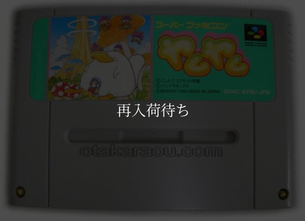 スーパーファミコンソフト  ヤムヤム