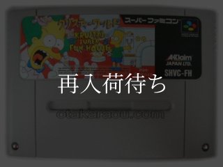 クリスティーワールド スーパーファミコンソフト カセットのみ (端子
