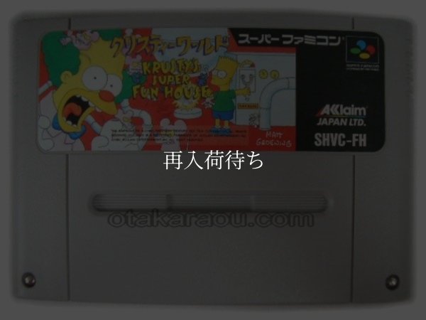 スーパーファミコンソフト  クリスティーワールド