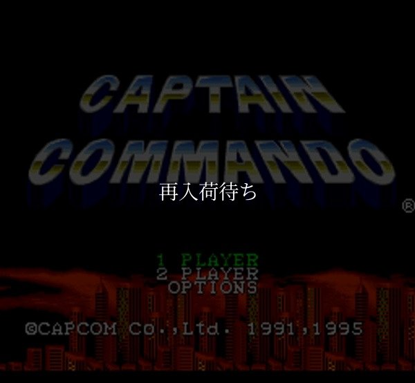 キャプテンコマンドー スーパーファミコンソフト / 起動確認済み プレイ画面 / キャプテンコマンドー Super Famicom Game Gameplay Screenshot