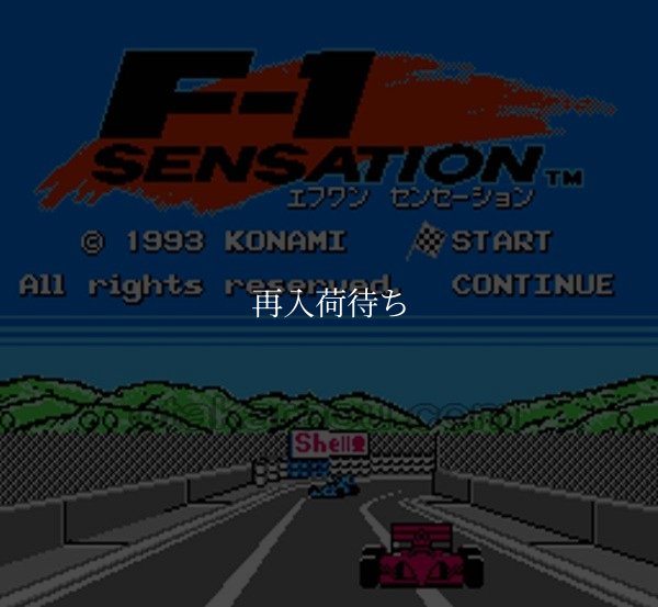 F-1センセーション(エフワンセンセーション) ファミコンソフト / 起動確認済み プレイ画面 / F-1 Sensation Famicom Game Gameplay Screenshot