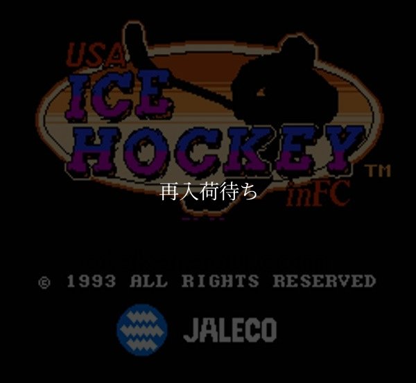 USA アイスホッケー ファミコンソフト / 起動確認済み プレイ画面 / USA Ice Hockey Famicom Game Gameplay Screenshot