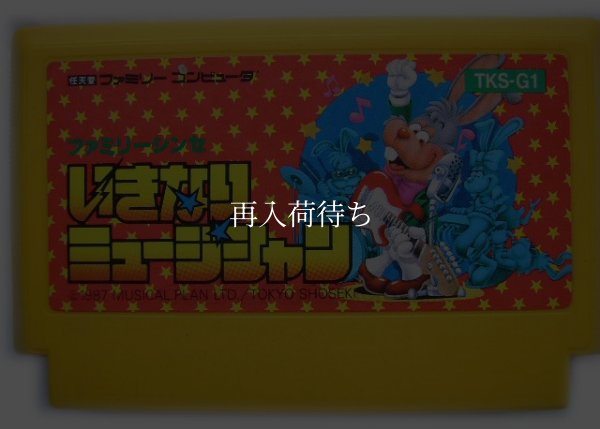 いきなりミュージシャン ファミコンソフト / 端子清掃済み 動作確認済み / Ikinari Musician Famicom Game Tested & Working