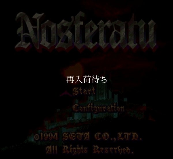 スーパーファミコンソフト画像 ノスフェラトゥ