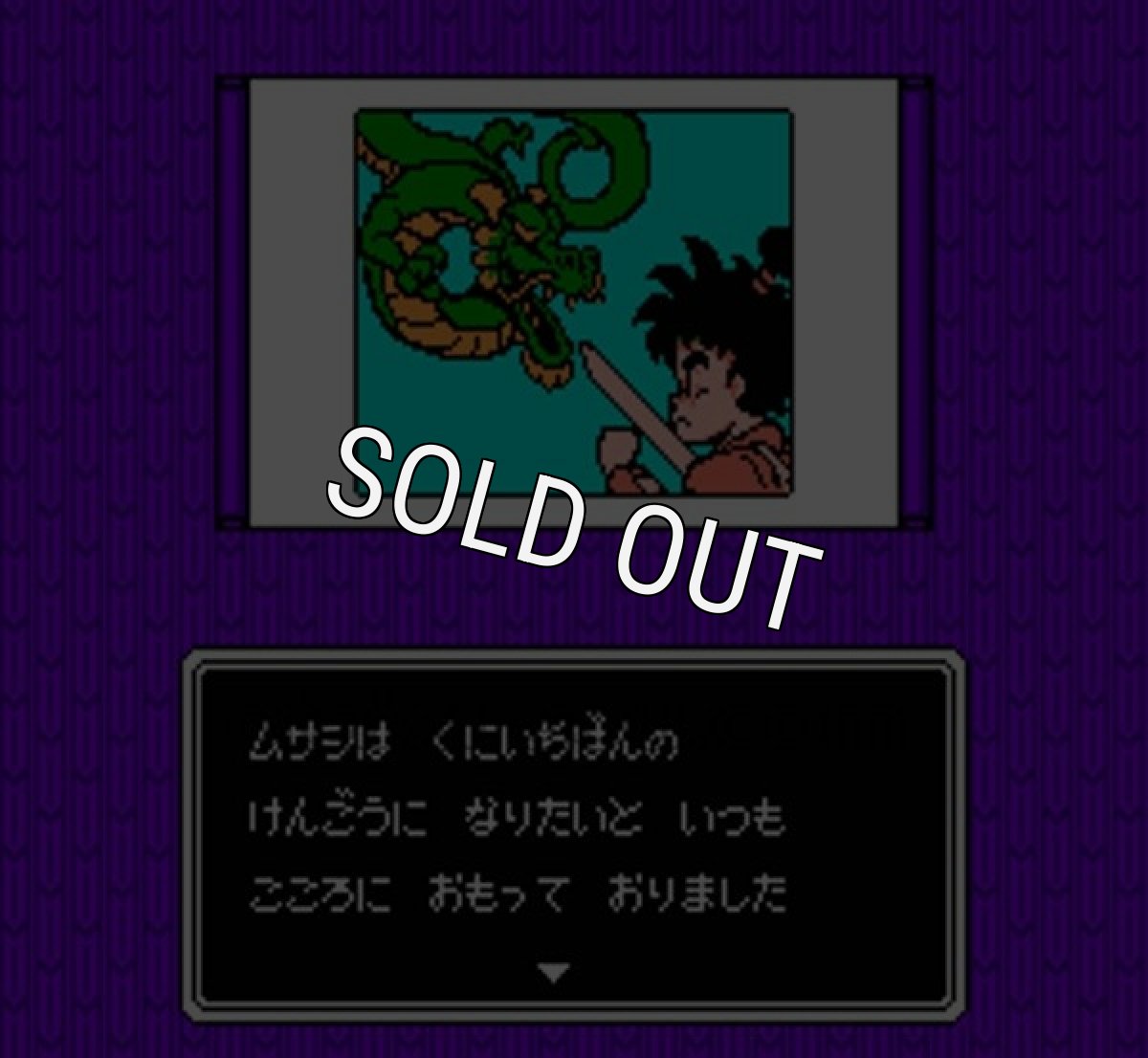 ファミコン名作 ムサシの冒険