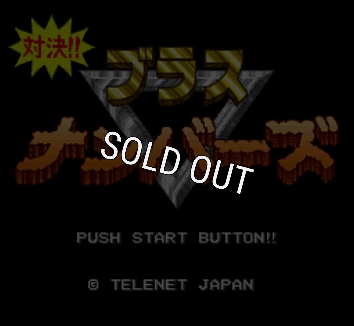 スーパーファミコンソフト 中古 対決!!ブラスナンバーズ