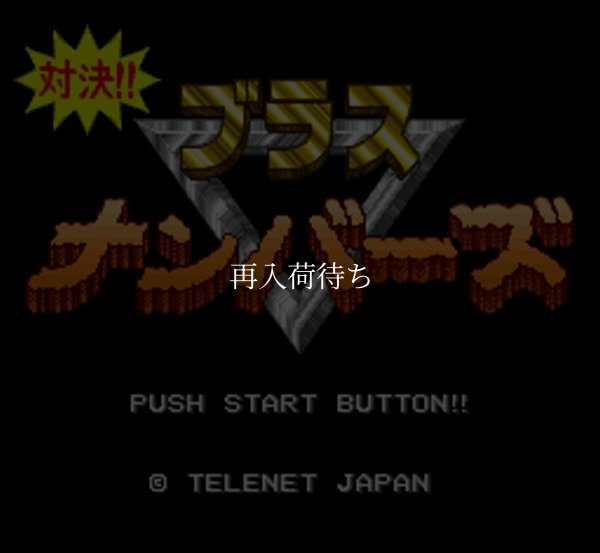 スーパーファミコンソフト 中古 対決!!ブラスナンバーズ