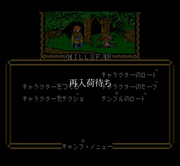 ヒルズファー ファミコンソフト / 起動確認済み プレイ画面 / Hillsfar Famicom Game Gameplay Screenshot