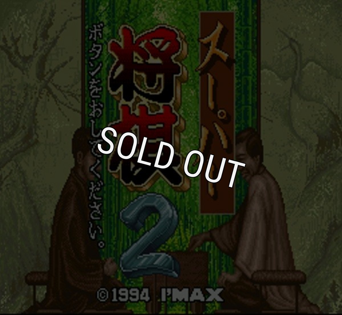 スーパーファミコンソフト画像 スーパー将棋2