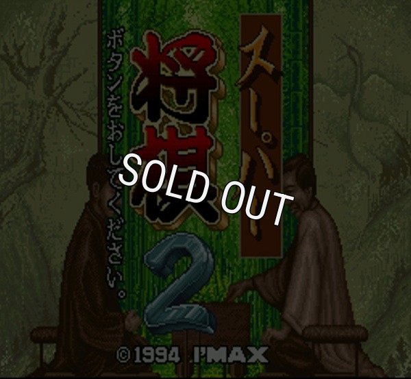 スーパーファミコンソフト画像 スーパー将棋2