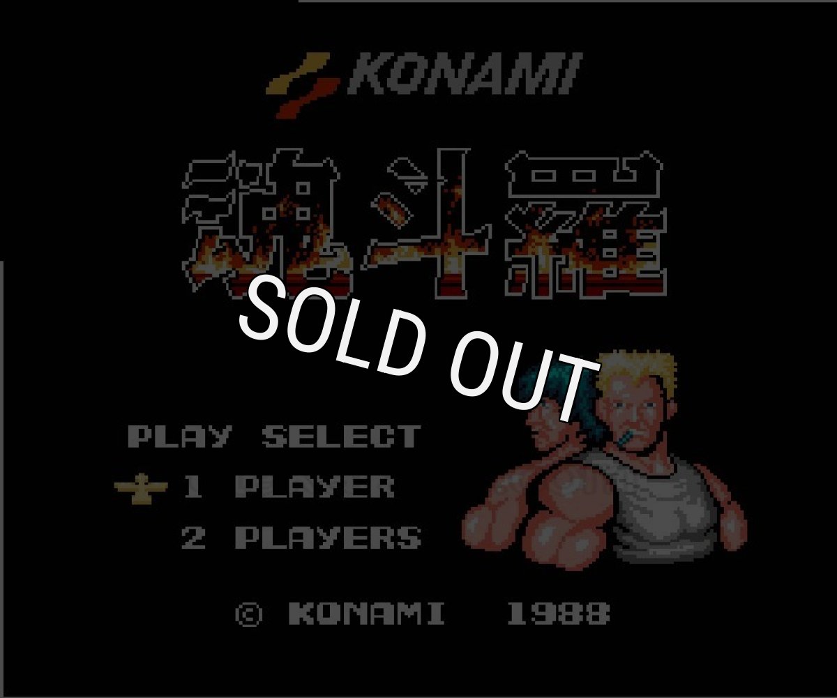 ファミコン 名作 魂斗羅