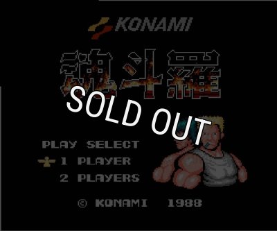 ファミコン ソフト 魂斗羅（コントラ） 中古 動作確認済