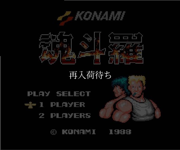魂斗羅（コントラ） ファミコンソフト / 起動確認済み プレイ画面 / Contra Famicom Game Gameplay Screenshot