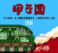 ファミコン 名作 甲子園