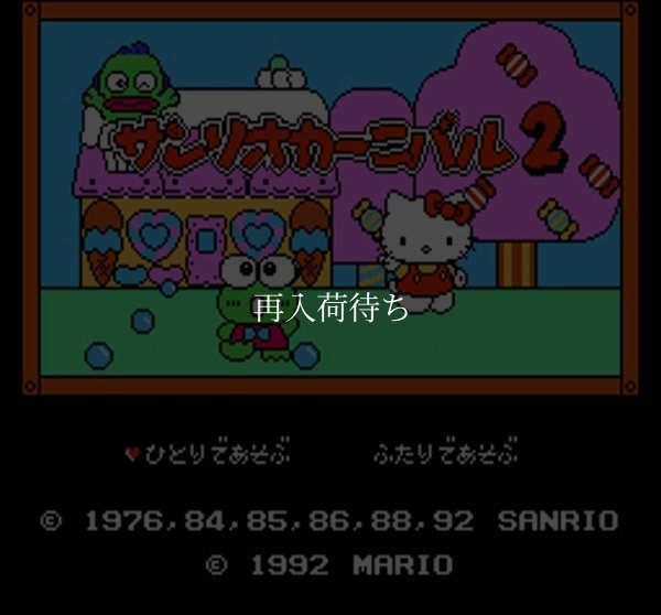 サンリオカーニバル2 ファミコンソフト / 起動確認済み プレイ画面 / Sanrio Carnival Famicom Game Gameplay Screenshot