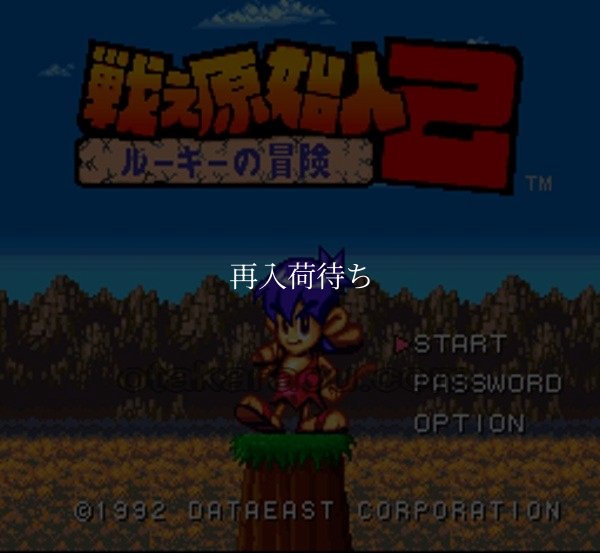戦え原始人2 スーパーファミコンソフト / 起動確認済み プレイ画面 / 戦え原始人 Super Famicom Game Gameplay Screenshot