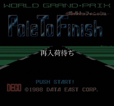 ポールトゥフィニッシュ ファミコンソフト / 起動確認済み プレイ画面 / Pole to Finish Famicom Game Gameplay Screenshot