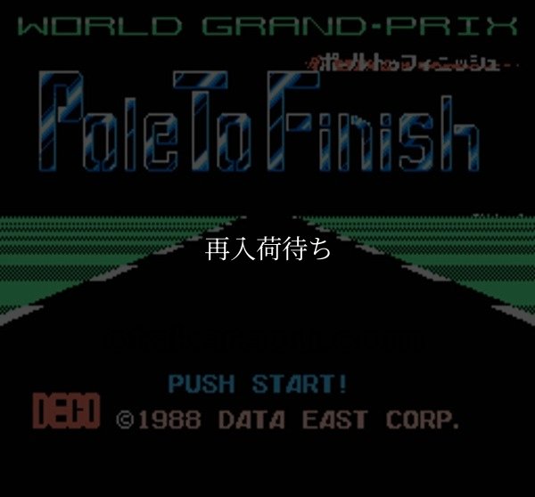 ファミコンソフト画像 ポールトゥフィニッシュ